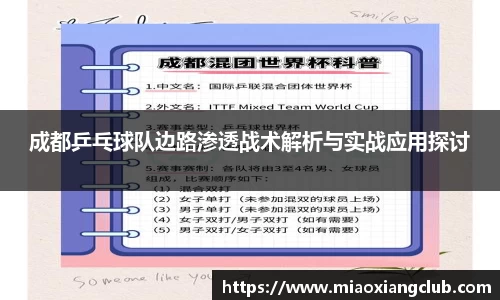 成都乒乓球队边路渗透战术解析与实战应用探讨