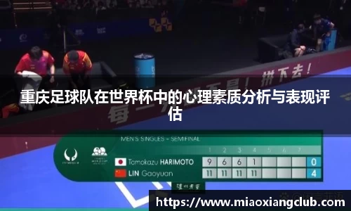 重庆足球队在世界杯中的心理素质分析与表现评估